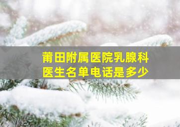 莆田附属医院乳腺科医生名单电话是多少