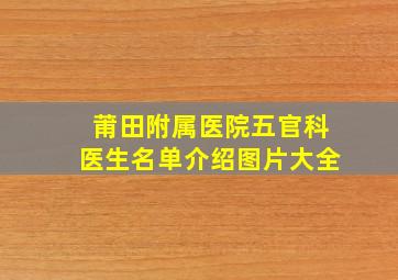 莆田附属医院五官科医生名单介绍图片大全