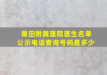 莆田附属医院医生名单公示电话查询号码是多少