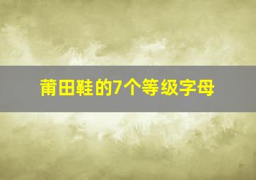 莆田鞋的7个等级字母