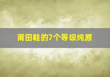 莆田鞋的7个等级纯原