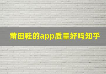 莆田鞋的app质量好吗知乎