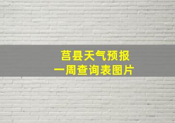 莒县天气预报一周查询表图片