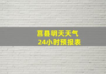 莒县明天天气24小时预报表