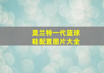 莫兰特一代篮球鞋配置图片大全