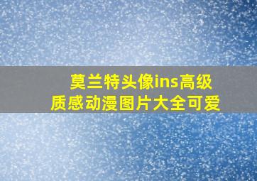 莫兰特头像ins高级质感动漫图片大全可爱