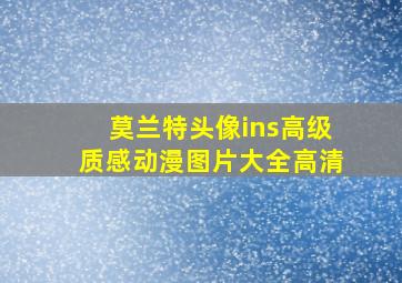 莫兰特头像ins高级质感动漫图片大全高清