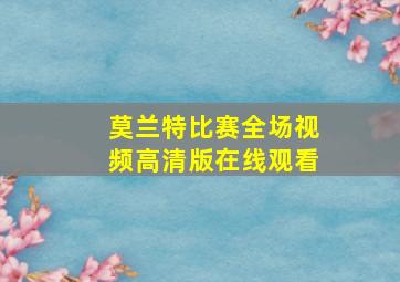 莫兰特比赛全场视频高清版在线观看