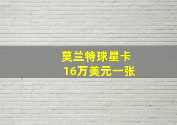 莫兰特球星卡16万美元一张