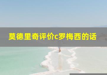 莫德里奇评价c罗梅西的话