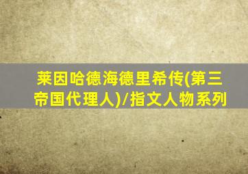 莱因哈德海德里希传(第三帝国代理人)/指文人物系列