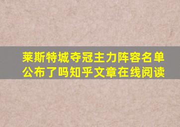 莱斯特城夺冠主力阵容名单公布了吗知乎文章在线阅读