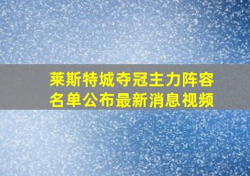 莱斯特城夺冠主力阵容名单公布最新消息视频