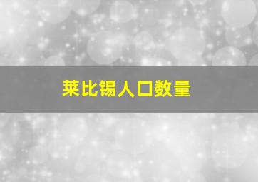 莱比锡人口数量