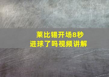 莱比锡开场8秒进球了吗视频讲解