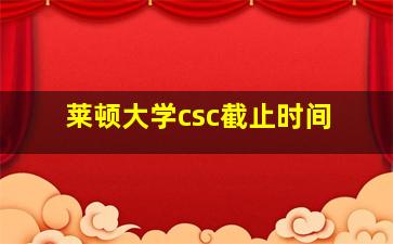 莱顿大学csc截止时间