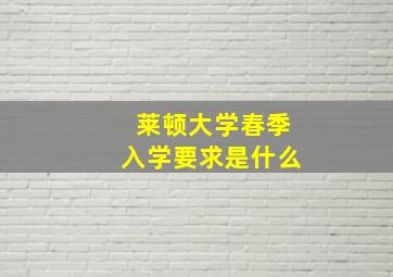 莱顿大学春季入学要求是什么