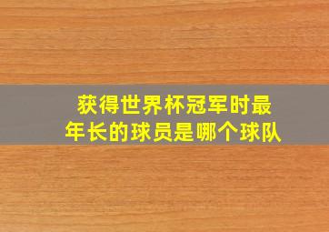 获得世界杯冠军时最年长的球员是哪个球队