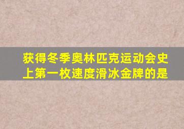 获得冬季奥林匹克运动会史上第一枚速度滑冰金牌的是