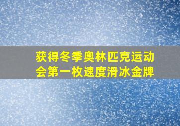 获得冬季奥林匹克运动会第一枚速度滑冰金牌