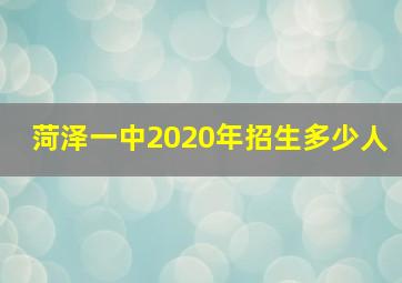 菏泽一中2020年招生多少人