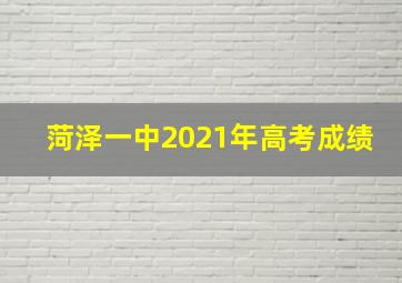 菏泽一中2021年高考成绩