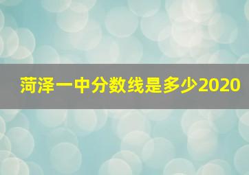 菏泽一中分数线是多少2020