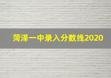 菏泽一中录入分数线2020