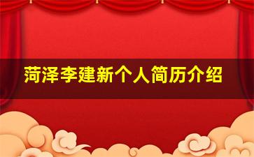 菏泽李建新个人简历介绍