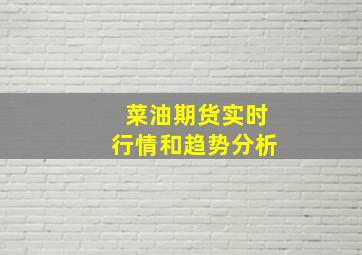 菜油期货实时行情和趋势分析