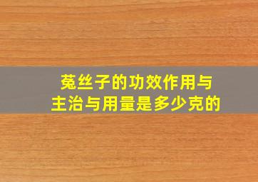 菟丝子的功效作用与主治与用量是多少克的