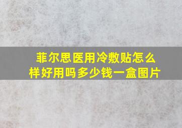 菲尔思医用冷敷贴怎么样好用吗多少钱一盒图片