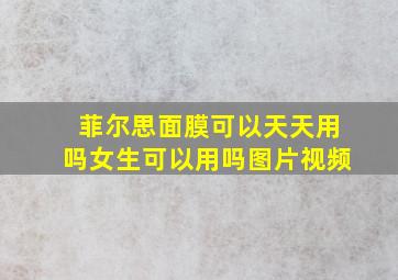 菲尔思面膜可以天天用吗女生可以用吗图片视频