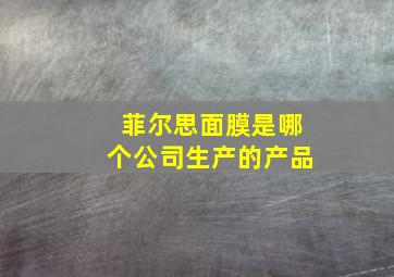 菲尔思面膜是哪个公司生产的产品