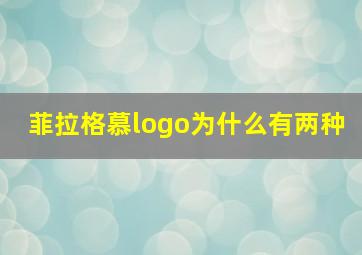 菲拉格慕logo为什么有两种