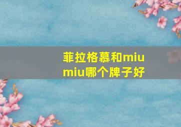 菲拉格慕和miumiu哪个牌子好