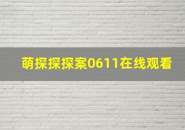 萌探探探案0611在线观看