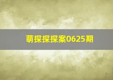 萌探探探案0625期