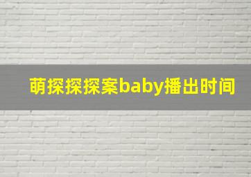 萌探探探案baby播出时间