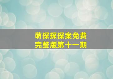 萌探探探案免费完整版第十一期