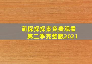 萌探探探案免费观看第二季完整版2021