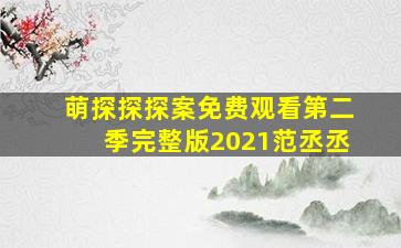 萌探探探案免费观看第二季完整版2021范丞丞