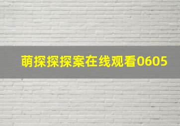 萌探探探案在线观看0605