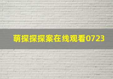 萌探探探案在线观看0723