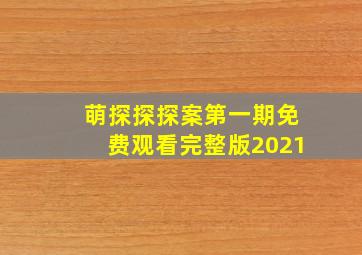 萌探探探案第一期免费观看完整版2021