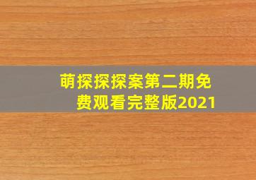 萌探探探案第二期免费观看完整版2021