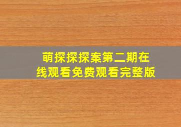 萌探探探案第二期在线观看免费观看完整版