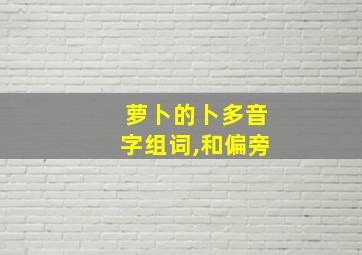 萝卜的卜多音字组词,和偏旁