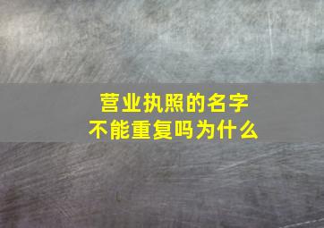 营业执照的名字不能重复吗为什么