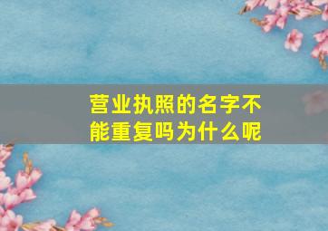 营业执照的名字不能重复吗为什么呢